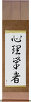 Psychologist Japanese Scroll by Master Japanese Calligrapher Eri Takase