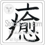 Japanese Tattoo Design of the meaning of the name Li which is Healer by Master Eri Takase