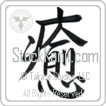 Japanese Tattoo Design of the meaning of the name Lee which is Healer by Master Eri Takase