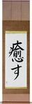 Heal Japanese Scroll by Master Japanese Calligrapher Eri Takase