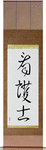 Nurse - Male Japanese Scroll by Master Japanese Calligrapher Eri Takase