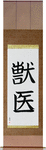 Veterinarian Japanese Scroll by Master Japanese Calligrapher Eri Takase