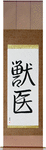 Veterinarian Japanese Scroll by Master Japanese Calligrapher Eri Takase