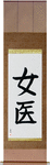 Medicine Woman Japanese Scroll by Master Japanese Calligrapher Eri Takase