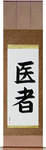 Doctor Japanese Scroll by Master Japanese Calligrapher Eri Takase