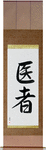 Doctor Japanese Scroll by Master Japanese Calligrapher Eri Takase