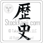 History (rekishi)