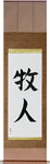 Shepherd Japanese Scroll by Master Japanese Calligrapher Eri Takase