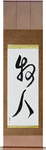 Shepherd Japanese Scroll by Master Japanese Calligrapher Eri Takase