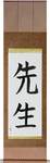 Teacher Japanese Scroll by Master Japanese Calligrapher Eri Takase