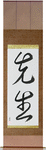 Teacher Japanese Scroll by Master Japanese Calligrapher Eri Takase
