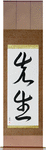 Teacher Japanese Scroll by Master Japanese Calligrapher Eri Takase