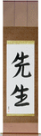 Teacher Japanese Scroll by Master Japanese Calligrapher Eri Takase
