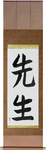 Teacher Japanese Scroll by Master Japanese Calligrapher Eri Takase