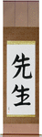 Teacher Japanese Scroll by Master Japanese Calligrapher Eri Takase