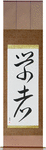 Scholar Japanese Scroll by Master Japanese Calligrapher Eri Takase