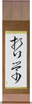 Philosophy Japanese Scroll by Master Japanese Calligrapher Eri Takase