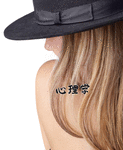 Japanese Psychology Tattoo by Master Japanese Calligrapher Eri Takase