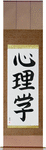 Psychology Japanese Scroll by Master Japanese Calligrapher Eri Takase