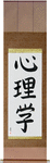 Psychology Japanese Scroll by Master Japanese Calligrapher Eri Takase