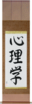 Psychology Japanese Scroll by Master Japanese Calligrapher Eri Takase