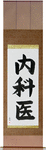 Physician Japanese Scroll by Master Japanese Calligrapher Eri Takase