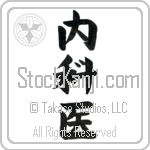 Physician (naikai)