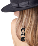 Japanese Physician Tattoo by Master Japanese Calligrapher Eri Takase