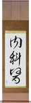 Physician Japanese Scroll by Master Japanese Calligrapher Eri Takase