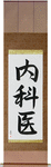 Physician Japanese Scroll by Master Japanese Calligrapher Eri Takase