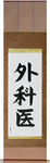 Surgeon Japanese Scroll by Master Japanese Calligrapher Eri Takase