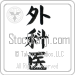 Surgeon (gekai)