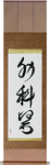 Surgeon Japanese Scroll by Master Japanese Calligrapher Eri Takase