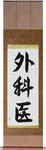 Surgeon Japanese Scroll by Master Japanese Calligrapher Eri Takase