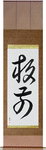 Chef Japanese Scroll by Master Japanese Calligrapher Eri Takase