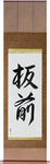 Chef Japanese Scroll by Master Japanese Calligrapher Eri Takase