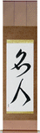 Master Japanese Scroll by Master Japanese Calligrapher Eri Takase