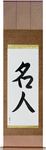 Master Japanese Scroll by Master Japanese Calligrapher Eri Takase
