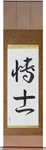 Professor Japanese Scroll by Master Japanese Calligrapher Eri Takase