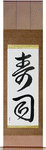 Sushi Japanese Scroll by Master Japanese Calligrapher Eri Takase