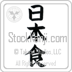 Japanese Food (nihonshoku)