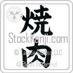 Yakiniku (yakiniku)