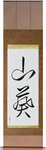 Wasabi Japanese Scroll by Master Japanese Calligrapher Eri Takase