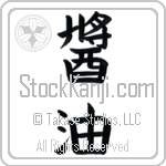 Shoyu (shouyu)