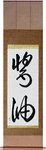 Shoyu Japanese Scroll by Master Japanese Calligrapher Eri Takase