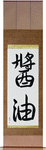 Shoyu Japanese Scroll by Master Japanese Calligrapher Eri Takase