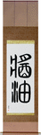 Shoyu Japanese Scroll by Master Japanese Calligrapher Eri Takase