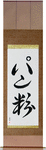 Breadcrumbs Japanese Scroll by Master Japanese Calligrapher Eri Takase