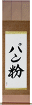 Breadcrumbs Japanese Scroll by Master Japanese Calligrapher Eri Takase