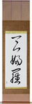 Tempura Japanese Scroll by Master Japanese Calligrapher Eri Takase